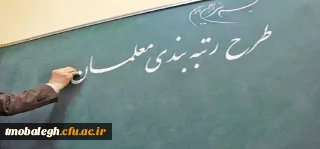  

آخرین اخبار رتبه بندی معلمان