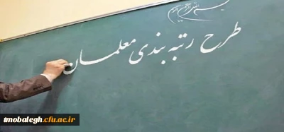  

آخرین اخبار رتبه بندی معلمان