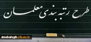 زمان بررسی لایحه رتبه بندی معلمان در صحن مجلس