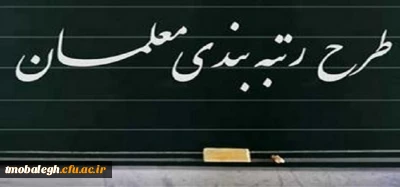 زمان بررسی لایحه رتبه بندی معلمان در صحن مجلس