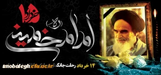 رحلت جانگذار بنیان گذار و رهبر فقید انقلاب اسلامی تسلیت و تعزیت باد