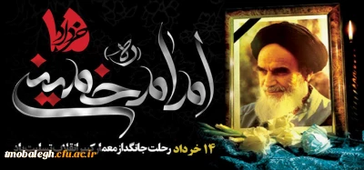 رحلت جانگذار بنیان گذار و رهبر فقید انقلاب اسلامی تسلیت و تعزیت باد