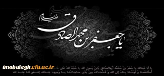 شهادت رئیس مکتب شیعه حضرت امام جعفر صادق علیه السلام تسلیت و تعزیت باد