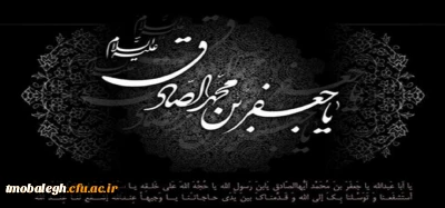 شهادت رئیس مکتب شیعه حضرت امام جعفر صادق علیه السلام تسلیت و تعزیت باد