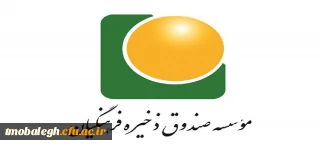 فرهنگیان باید سهامدار صندوق ذخیره فرهنگیان باشند