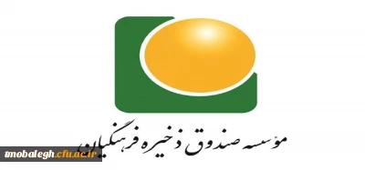 فرهنگیان باید سهامدار صندوق ذخیره فرهنگیان باشند