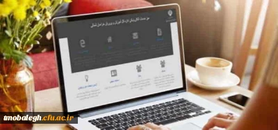 سامانه ارائه خدمات الکترونیکی فرهنگیان راه اندازی شد