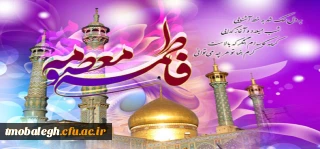 میلاد باسعادت حضرت معصومه سلام الله علیها مبارک باد