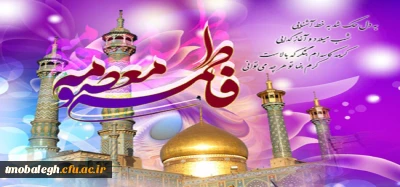 میلاد باسعادت حضرت معصومه سلام الله علیها مبارک باد