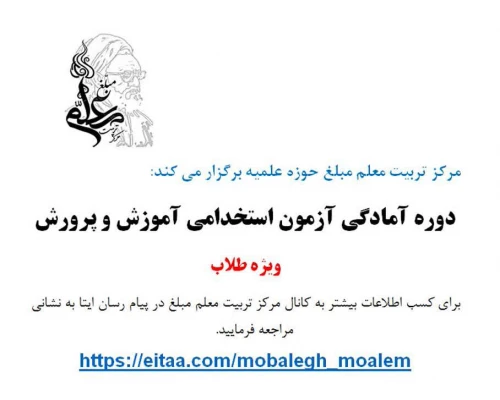 برگزاری دوره آمادگی آزمون استخدامی آموزش و پرورش ویژه طلاب 3