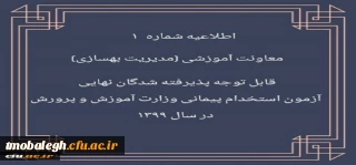 اطلاعیه شماره 1 معاونت آموزشی (مدیریت بهسازی منایع انسانی) 

قابل توجه پذیرفته شدگان نهایی آزمون استخدام پیمانی وزارت آموزش و پرورش در سال 1399