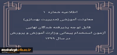 اطلاعیه شماره 1 معاونت آموزشی (مدیریت بهسازی منایع انسانی) 

قابل توجه پذیرفته شدگان نهایی آزمون استخدام پیمانی وزارت آموزش و پرورش در سال 1399