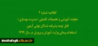 اطلاعیه شماره2 معاونت آموزشی و تحصیلات تکمیلی ( مدیریت بهسازی )

قابل توجه پذیرفته شدگان نهایی آزمون استخدام پیمانی وزارت آموزش و پرورش در سال 1399
