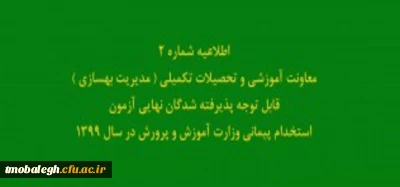اطلاعیه شماره2 معاونت آموزشی و تحصیلات تکمیلی ( مدیریت بهسازی )

قابل توجه پذیرفته شدگان نهایی آزمون استخدام پیمانی وزارت آموزش و پرورش در سال 1399
