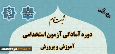 راهنمای ثبت نام دوره آمادگی آزمون استخدامی 1400