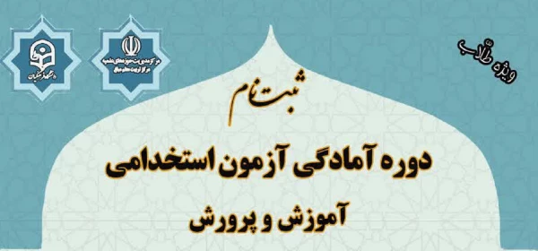 ثبت نام دوره آمادگی آزمون استخدامی 1400 2