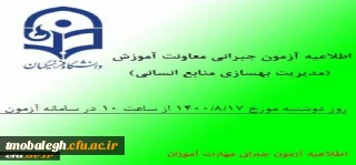 اطلاعیه آزمون جبرانی معاونت آموزش و تحصیلات تکمیلی مرکز تربیت معلم مبلغ در خصوص دروس متمرکز پودمان اول مهارت آموزان سری سوم