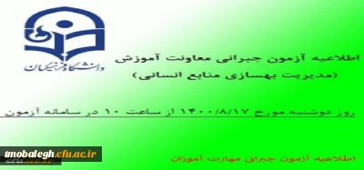 اطلاعیه آزمون جبرانی معاونت آموزش و تحصیلات تکمیلی مرکز تربیت معلم مبلغ در خصوص دروس متمرکز پودمان اول مهارت آموزان سری سوم