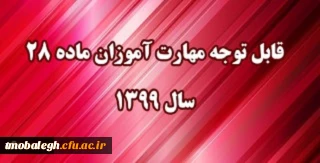 اطلاعیه: 

قابل توجه مهارت آموزان مشمول ماده ٢٨ ورودی سال ١٣٩٩

