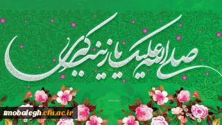 میلاد باسعادت حضرت زینب سلام الله علیها مبارک باد