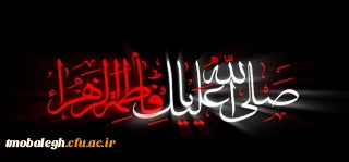 فرارسیدن ایام شهادت بی بی دوعالم حضرت فاطمه زهرا سلام الله علیها تسلیت و تعزیت باد
