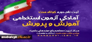 آغاز ثبت نام دوره آمادگی آزمون استخدامی مرکز تربیت معلم مبلغ