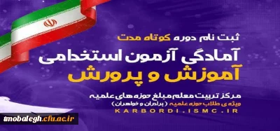 آغاز ثبت نام دوره آمادگی آزمون استخدامی مرکز تربیت معلم مبلغ