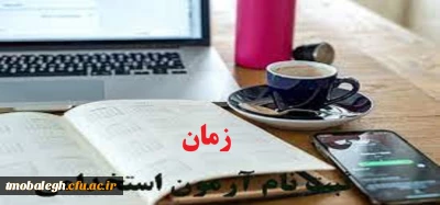 زمان ثبت نام آزمون استخدامی آموزش و پرورش 1400