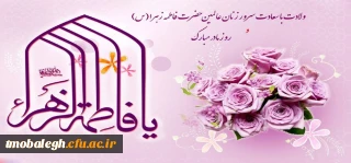 میلاد باسعادت بی بی دوعالم حضرت زهرا سلام الله علیها تبریک و تهنیت باد