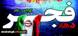 فرا رسیدن یوم الله ۱۲ بهمن و دهه مبارک فجر گرامی باد