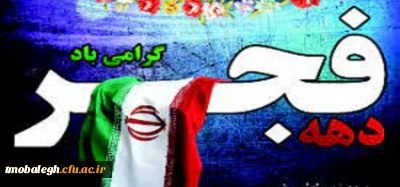 فرا رسیدن یوم الله ۱۲ بهمن و دهه مبارک فجر گرامی باد