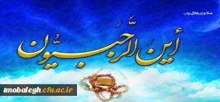 حلول ماه مبارک رجب بر همگان گرامی باد