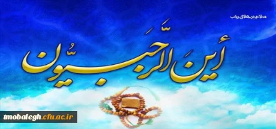 حلول ماه مبارک رجب بر همگان گرامی باد