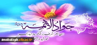 میلاد باسعادت نهمین اختر تابناک آسمان امامت و ولایت حضرت جوادالائمه بر همگان مبارک