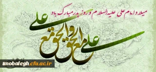 میلاد باسعادت مولی الموحدین امیرالمومنین حضرت علی علیه السلام بر همگان مبارک 