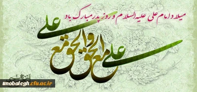 میلاد باسعادت مولی الموحدین امیرالمومنین حضرت علی علیه السلام بر همگان مبارک 