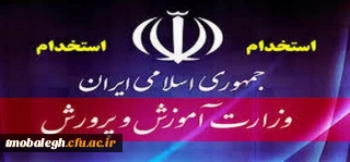 آغاز ثبت نام آزمون  استخدامی آموزش و پرورش از امروز 27 بهمن 1400