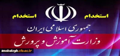 آغاز ثبت نام آزمون  استخدامی آموزش و پرورش از امروز 27 بهمن 1400