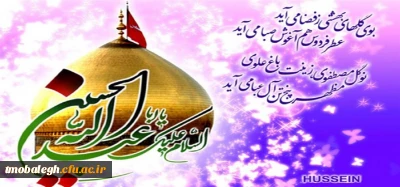 میلاد باسعادت امام حسین علیه السلام مبارک باد