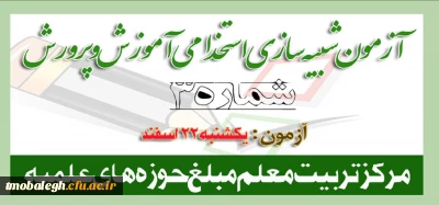 سومین آزمون شبیه سازی شده آمادگی آزمون استخدام آموزش و پرورش یکشنبه 22 اسفند 1400 از ساعت 8 صبح الی 20