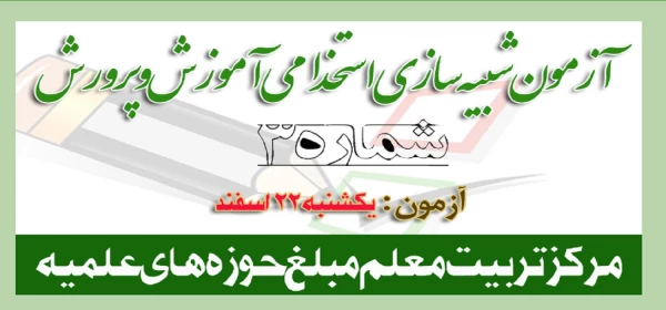 سومین آزمون شبیه سازی شده آمادگی آزمون استخدام آموزش و پرورش یکشنبه 22 اسفند 1400 از ساعت 8 صبح الی 20 2