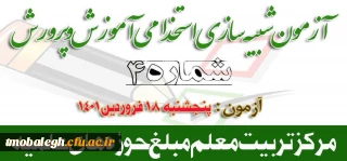 چهارمین آزمون شبیه سازی شده آمادگی آزمون استخدامی آموزش و پرورش پنجشنبه 18 فروردین 1401 از ساعت 8 صبح الی 20