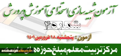 چهارمین آزمون شبیه سازی شده آمادگی آزمون استخدامی آموزش و پرورش پنجشنبه 18 فروردین 1401 از ساعت 8 صبح الی 20