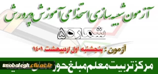 پنجمین آزمون شبیه سازی شده آمادگی آزمون استخدامی آموزش و پرورش پنجشنبه 1 اردیبهشت 1401 از ساعت 8 صبح الی 20