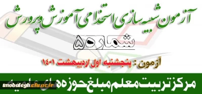 پنجمین آزمون شبیه سازی شده آمادگی آزمون استخدامی آموزش و پرورش پنجشنبه 1 اردیبهشت 1401 از ساعت 8 صبح الی 20