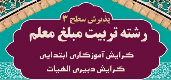 پذیرش سطح سه تربیت مبلغ معلم  2