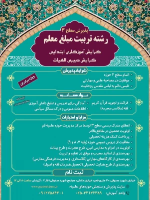 پذیرش سطح سه تربیت مبلغ معلم  3