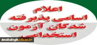 نتیجه نهایی آزمون استخدامی اموزش و پرورش اعلام شد