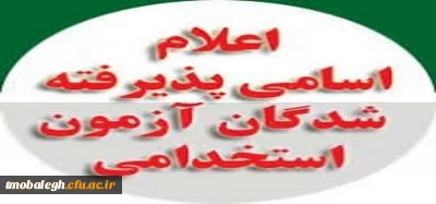 نتیجه نهایی آزمون استخدامی اموزش و پرورش اعلام شد