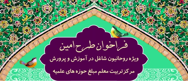 فراخوان ثبت نام طرح امین ویژه طلبه معلمان شاغل در آموزش  و پرورش  2